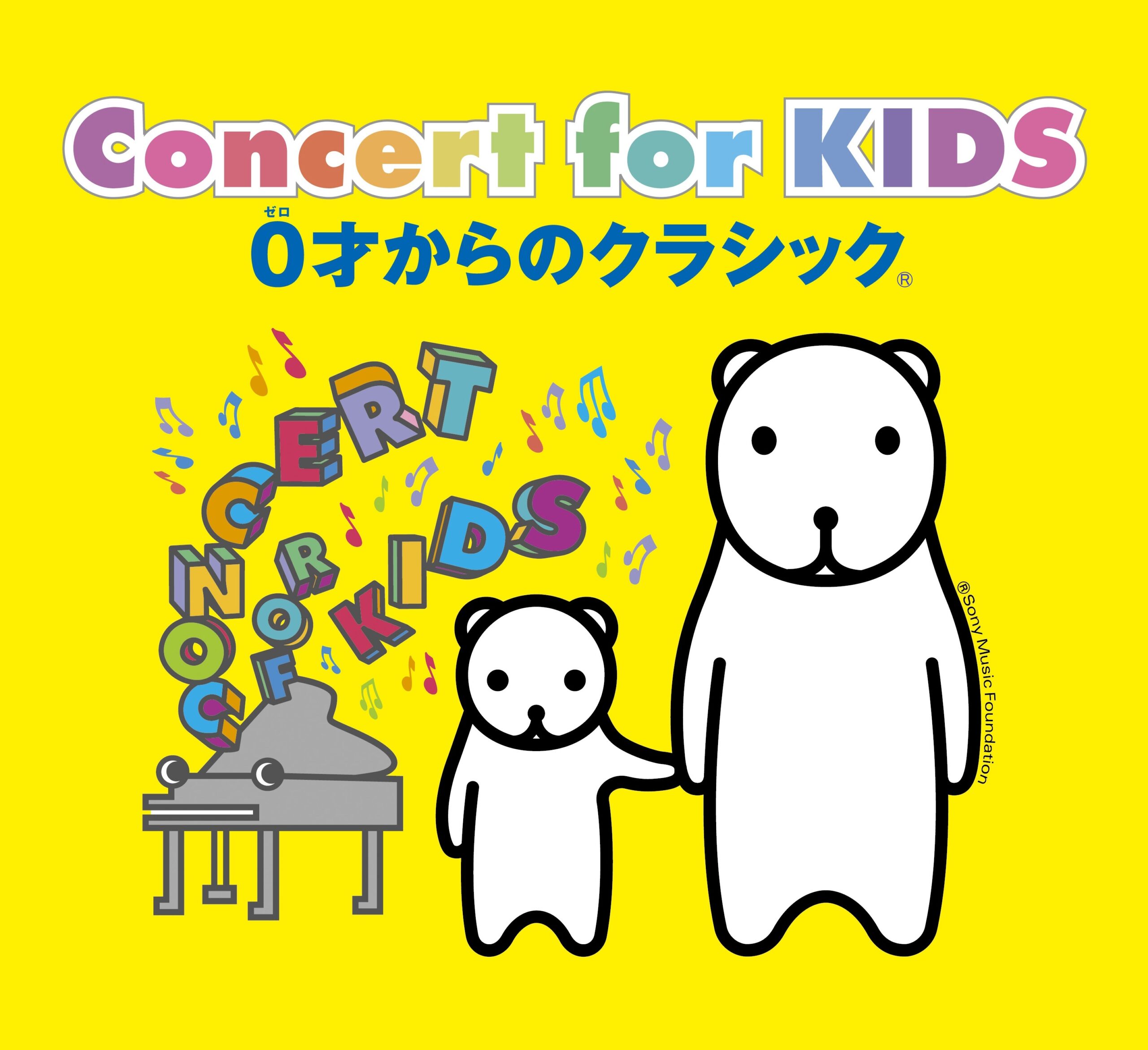 Concert for KIDS～0才からのクラシック®～