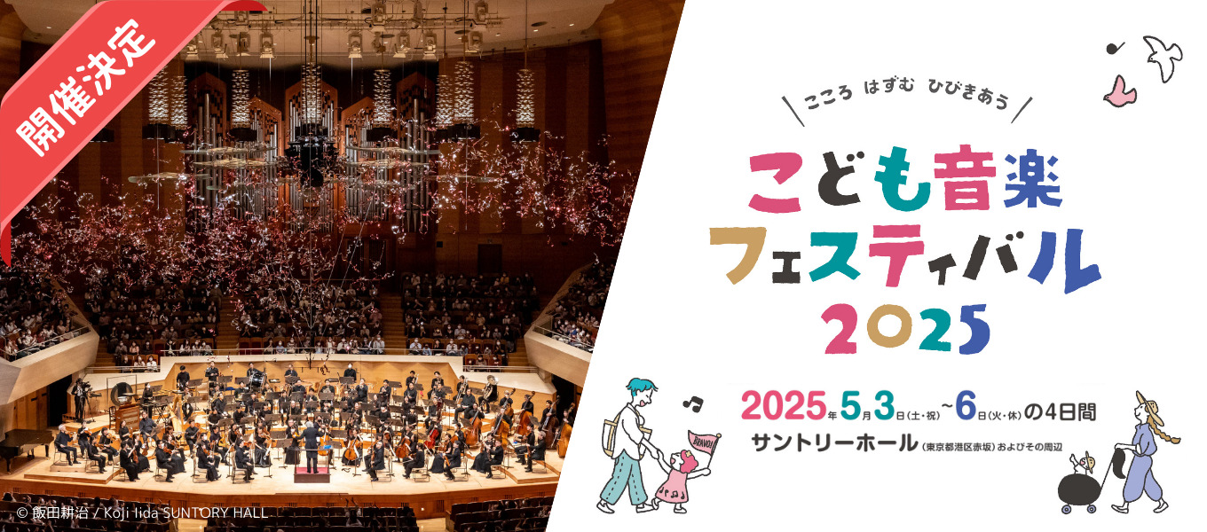 こども音楽フェスティバル 2025