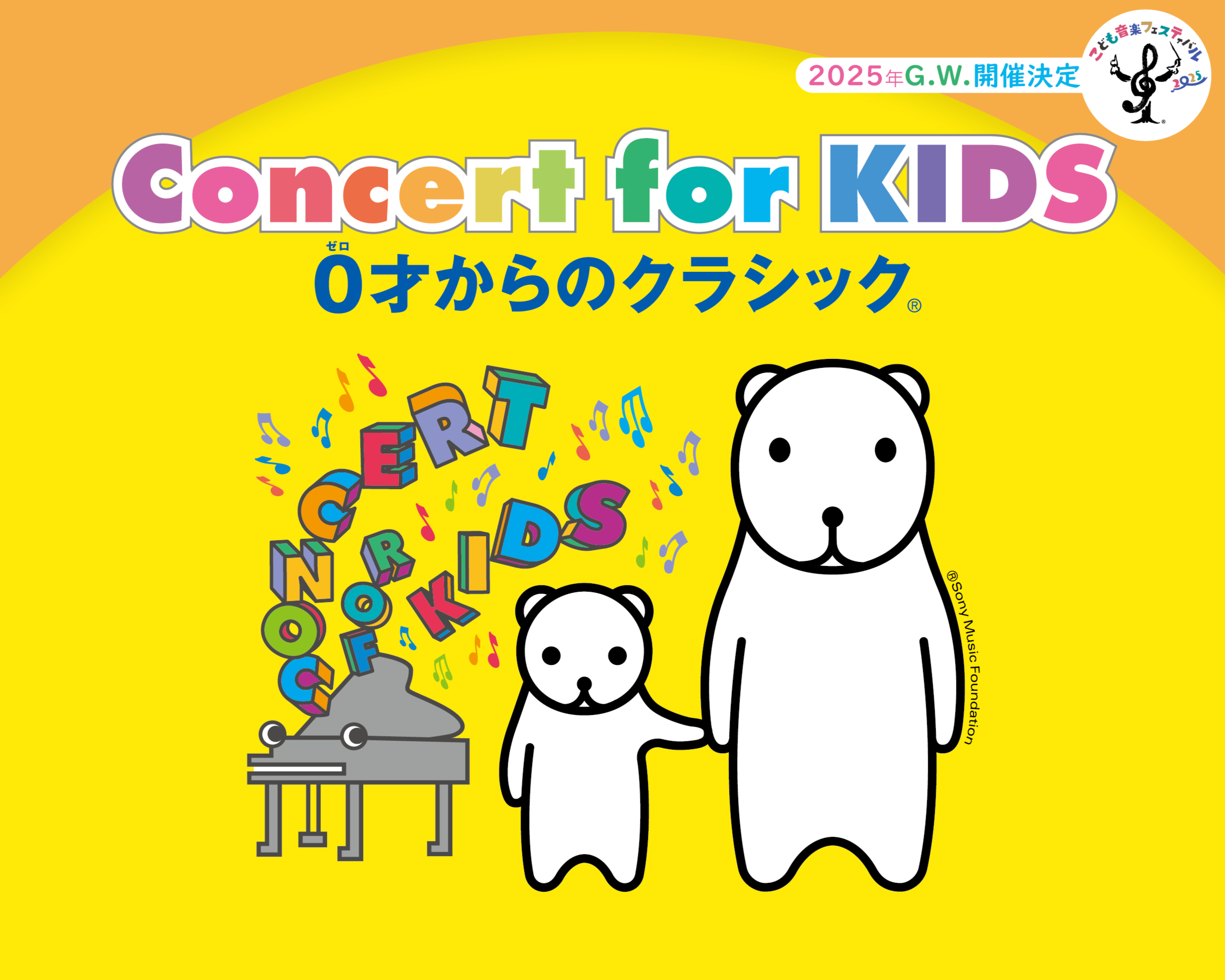 「Concert for KIDS」25周年記念　全国ツアー開催決定